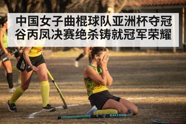 field hockey team celebration