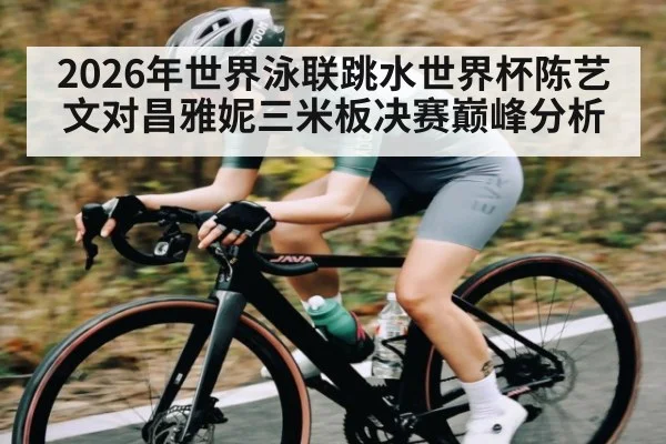 2026年世界泳联跳水世界杯陈艺文对昌雅妮三米板决赛巅峰分析